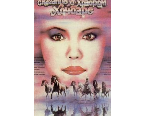 Сказание о храбром Хочбаре (смотреть онлайн)