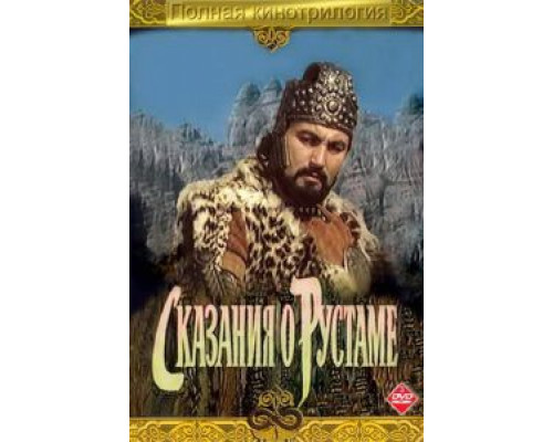 Сказание о Рустаме (смотреть онлайн)