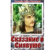 Сказание о Сиявуше (1976)