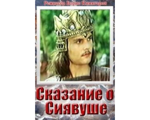 Сказание о Сиявуше (смотреть онлайн)