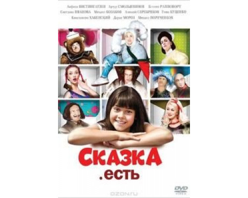   Сказка. Есть (смотреть онлайн)