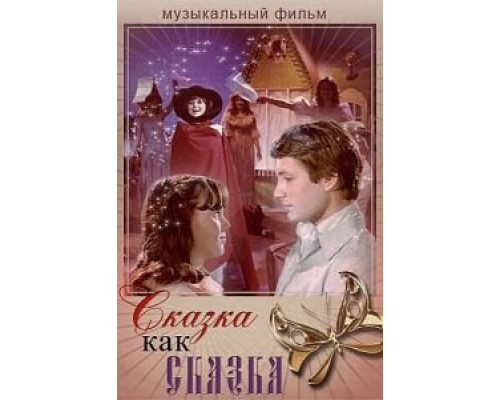 Сказка как сказка (смотреть онлайн)