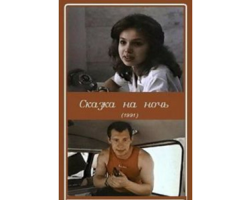 Сказка на ночь (смотреть онлайн)