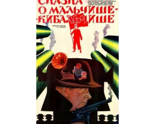 Сказка о Мальчише-Кибальчише (смотреть онлайн)