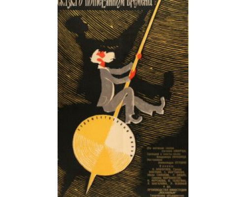   Сказка о потерянном времени (смотреть онлайн)