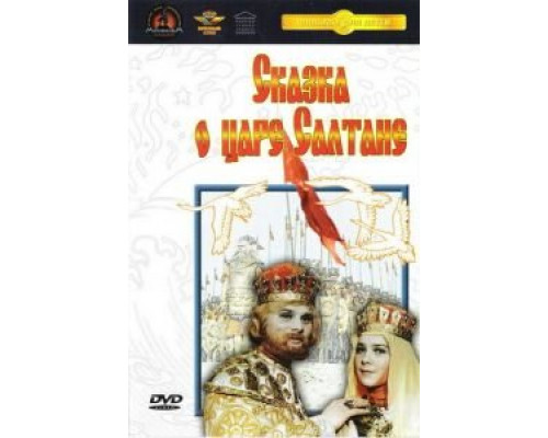 Сказка о царе Салтане (смотреть онлайн)