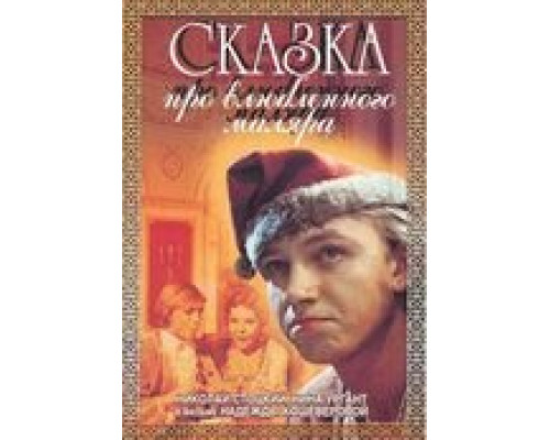 Сказка про влюбленного маляра (смотреть онлайн)