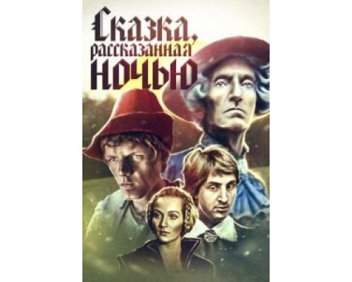 Сказка, рассказанная ночью (смотреть онлайн)