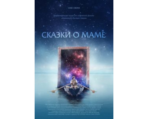 Сказки о маме (смотреть онлайн)