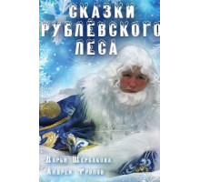 Сказки рублевского леса (2017)