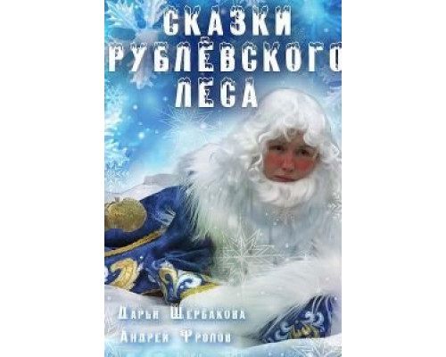   Сказки рублевского леса (смотреть онлайн)