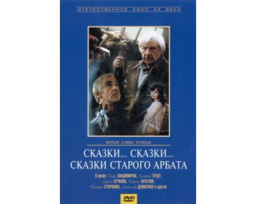 Сказки... сказки... сказки старого Арбата (смотреть онлайн)