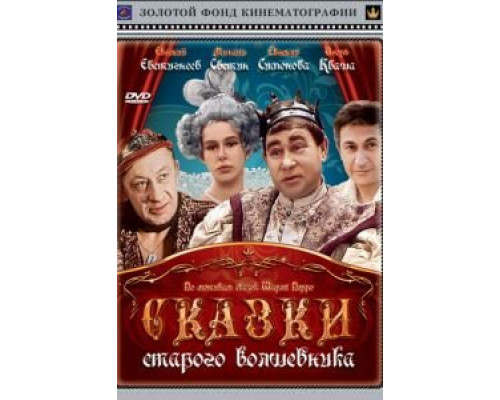 Сказки старого волшебника (смотреть онлайн)