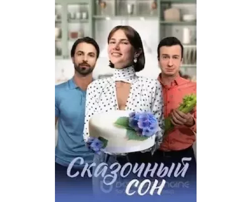 Сказочный сон 1 сезон  смотреть онлайн 