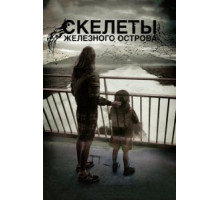 Скелеты Железного острова (2009)