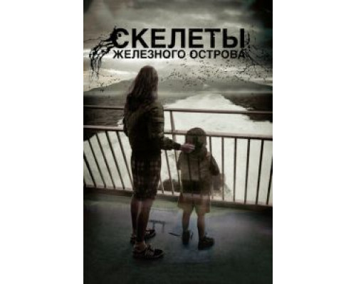 Скелеты Железного острова (смотреть онлайн)