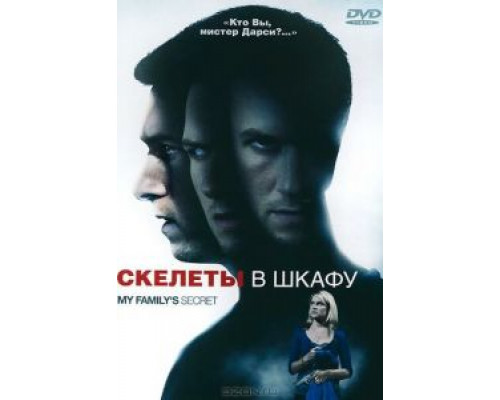 Скелеты в шкафу (смотреть онлайн)
