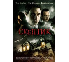 Скептик (2007)