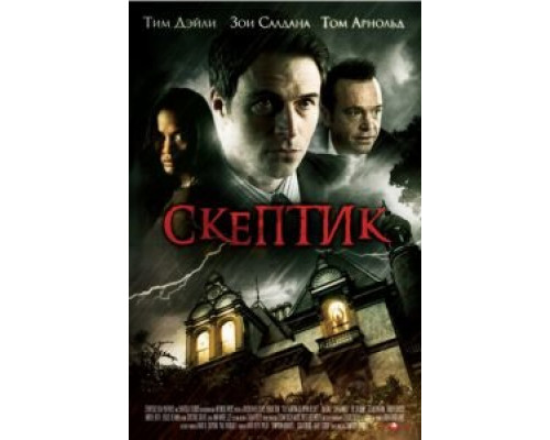 Скептик (смотреть онлайн)