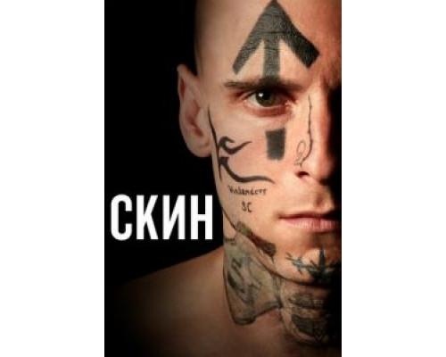   Скин (смотреть онлайн)