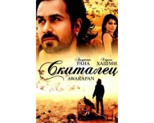 Скиталец (смотреть онлайн)