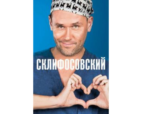Склифосовский 1-12 сезон  смотреть онлайн 