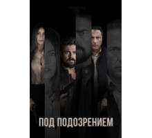 Склонность / Под подозрением (2018)