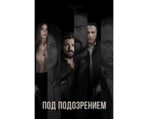   Склонность / Под подозрением (смотреть онлайн)