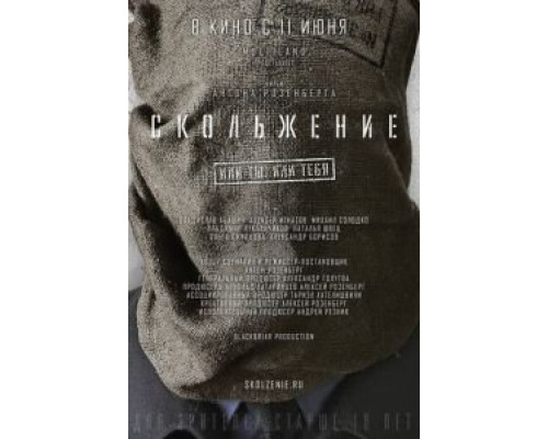   Скольжение (смотреть онлайн)