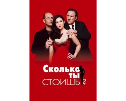 Сколько ты стоишь? (смотреть онлайн)
