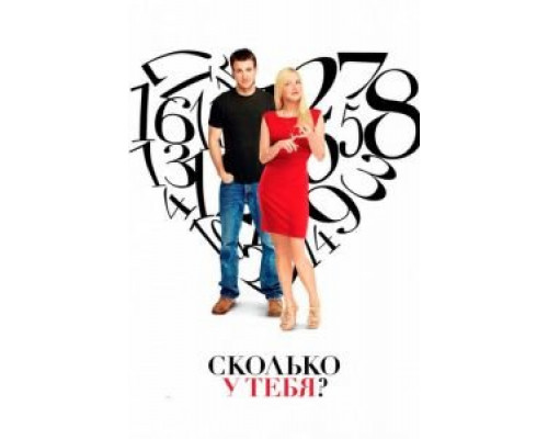   Сколько у тебя? (смотреть онлайн)