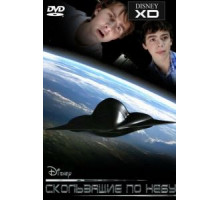Скользящие по небу (2009)