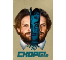 Скорбь (2017)