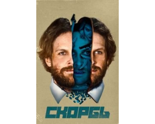   Скорбь (смотреть онлайн)
