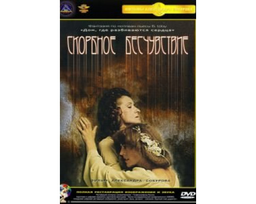 Скорбное бесчувствие (смотреть онлайн)