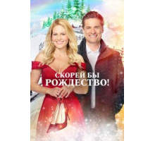 Скорей бы Рождество (2020)