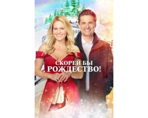 Скорей бы Рождество (смотреть онлайн)