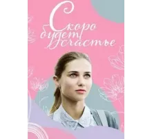 Скоро будет счастье 1 сезон (2022)