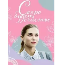 Скоро будет счастье 1 сезон (2022)