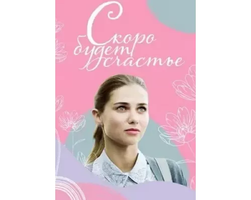 Скоро будет счастье 1 сезон смотреть онлайн 