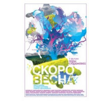 Скоро весна (2009)