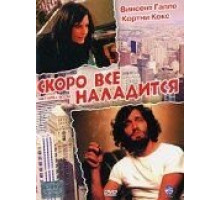 Скоро все наладится (2001)