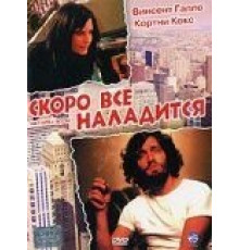 Скоро все наладится (2001)