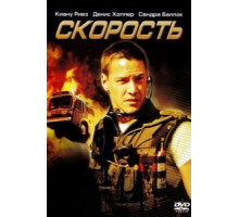 Скорость (1994)