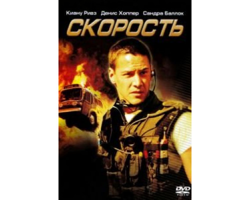   Скорость (смотреть онлайн)