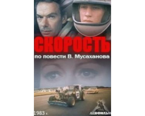 Скорость (смотреть онлайн)