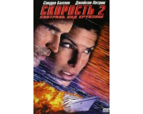   Скорость 2: Контроль над круизом (смотреть онлайн)