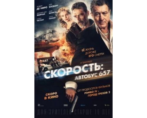   Скорость: Автобус 657 (смотреть онлайн)