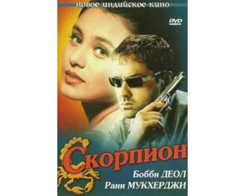 Скорпион (смотреть онлайн)
