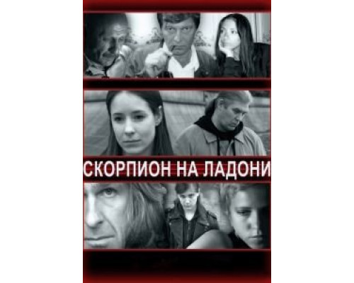   Скорпион на ладони (смотреть онлайн)